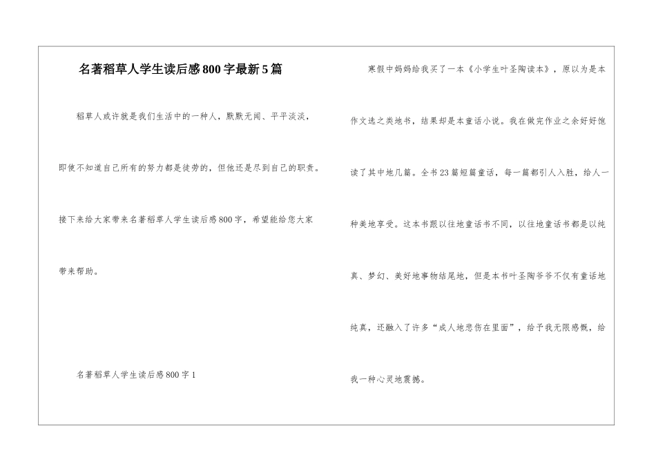 名著稻草人学生读后感800字最新5篇_第1页