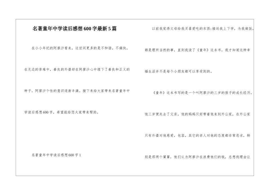 名著童年中学读后感想600字最新5篇_第1页