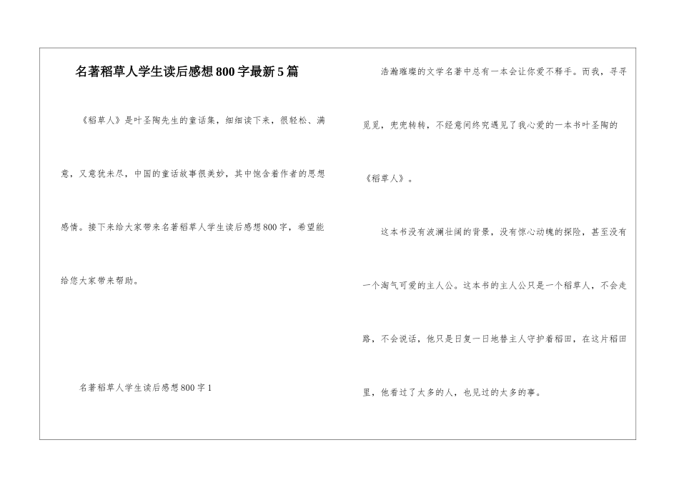 名著稻草人学生读后感想800字最新5篇_第1页