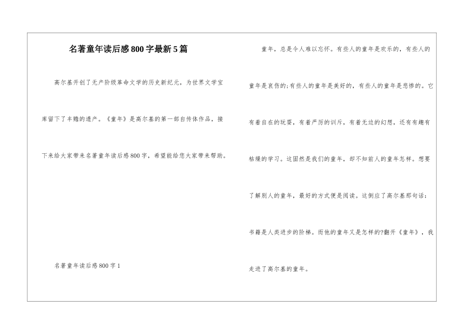 名著童年读后感800字最新5篇_第1页