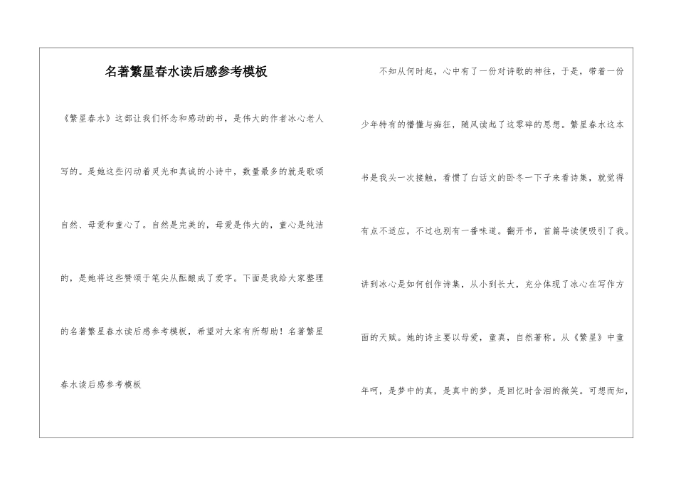 名著繁星春水读后感参考模板_第1页