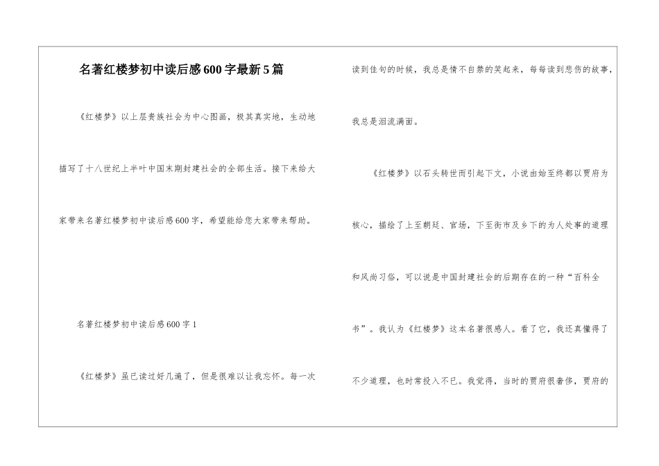 名著红楼梦初中读后感600字最新5篇_第1页