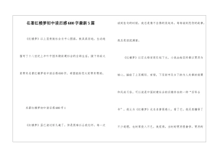 名著红楼梦初中读后感600字最新5篇