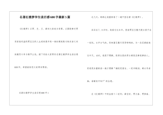 名著红楼梦学生读后感600字最新5篇