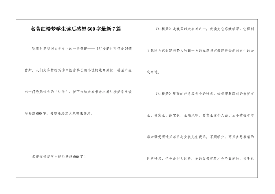 名著红楼梦学生读后感想600字最新7篇_第1页