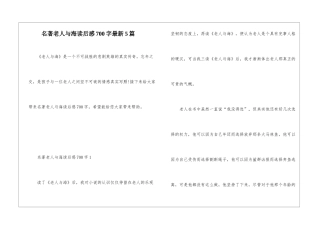 名著老人与海读后感700字最新5篇