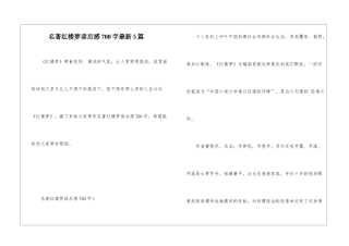 名著红楼梦读后感700字最新5篇