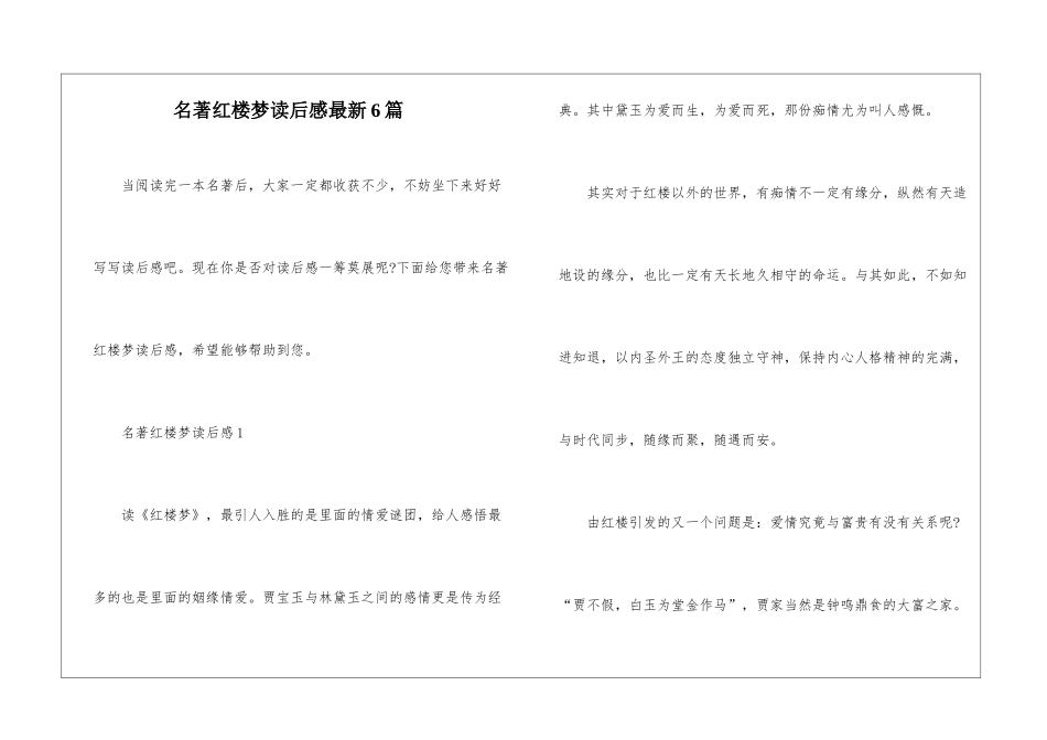 名著红楼梦读后感最新6篇_第1页