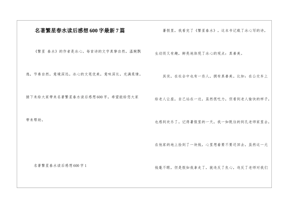 名著繁星春水读后感想600字最新7篇_第1页