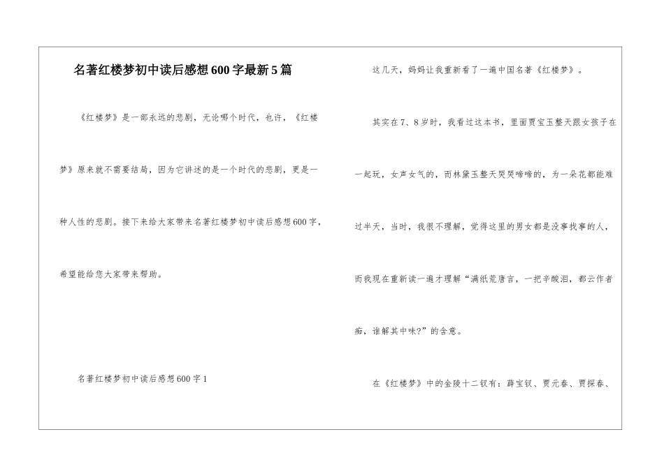 名著红楼梦初中读后感想600字最新5篇_第1页