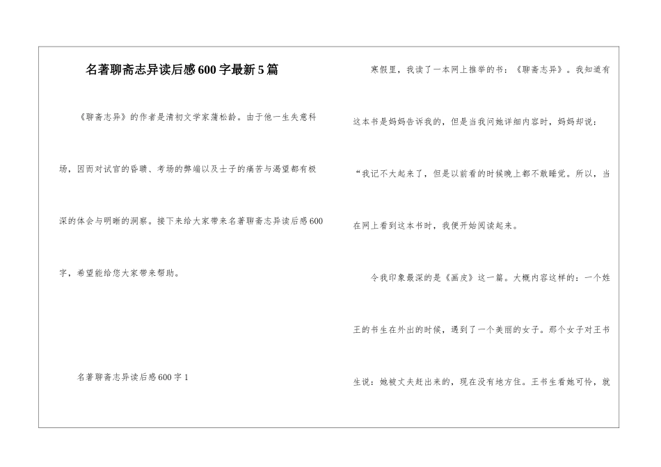 名著聊斋志异读后感600字最新5篇_第1页