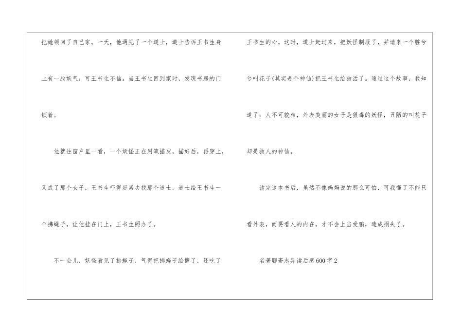 名著聊斋志异读后感600字最新5篇_第2页