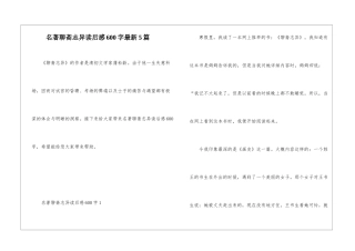 名著聊斋志异读后感600字最新5篇