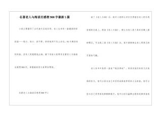 名著老人与海读后感想900字最新5篇