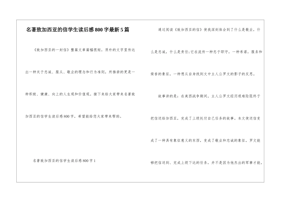 名著致加西亚的信学生读后感800字最新5篇_第1页