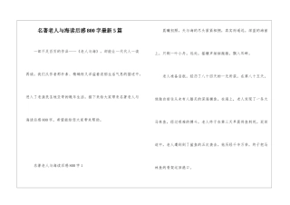 名著老人与海读后感800字最新5篇