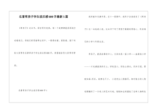 名著草房子学生读后感600字最新5篇