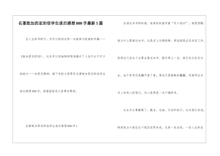 名著致加西亚的信学生读后感想800字最新5篇
