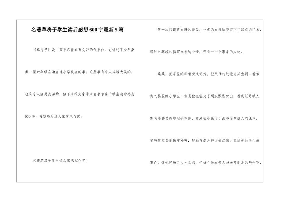 名著草房子学生读后感想600字最新5篇_第1页