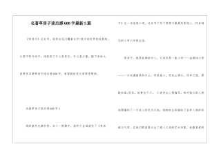 名著草房子读后感600字最新5篇