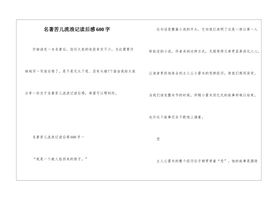 名著苦儿流浪记读后感600字_第1页