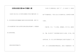 名著论语读后感800字最新5篇