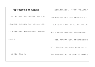 名著论语读后感想800字最新5篇