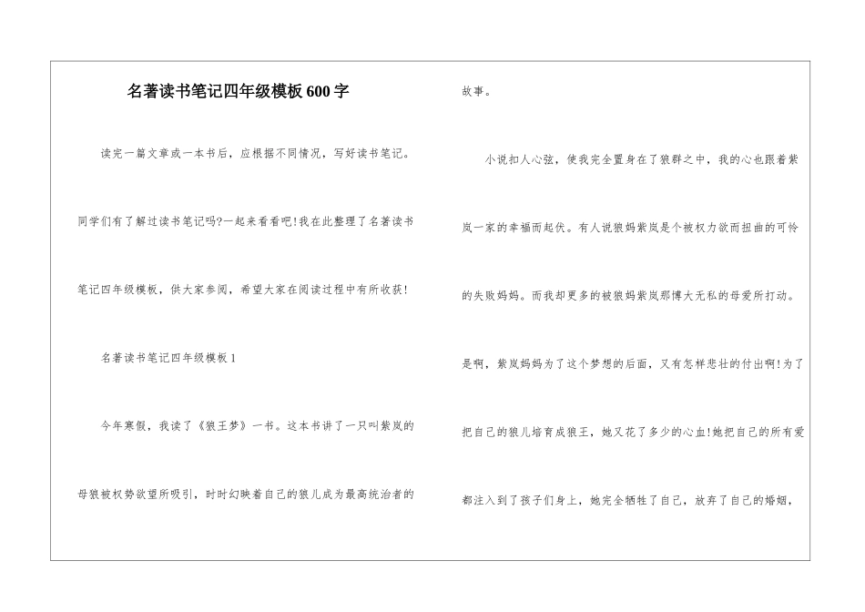 名著读书笔记四年级模板600字_第1页