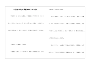 名著读书笔记模板600字五年级