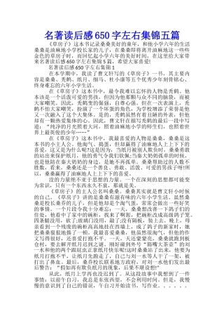 名著读后感650字左右集锦五篇