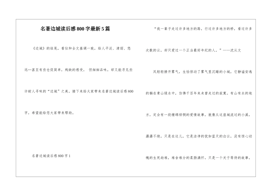 名著边城读后感800字最新5篇_第1页