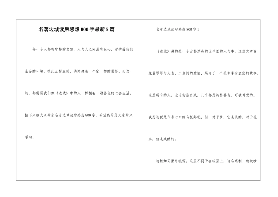名著边城读后感想800字最新5篇_第1页