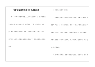名著边城读后感想800字最新5篇