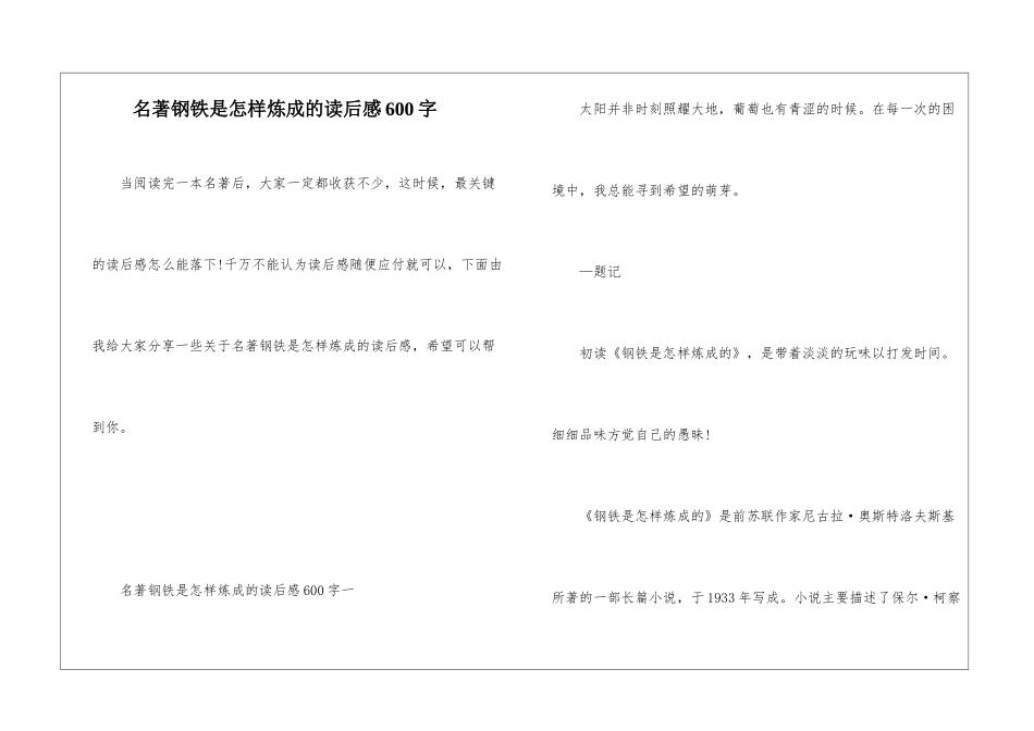 名著钢铁是怎样炼成的读后感600字_第1页