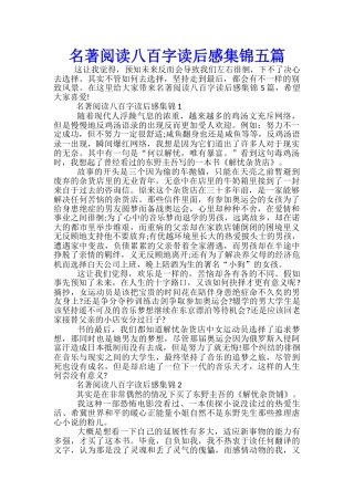 名著阅读八百字读后感集锦五篇