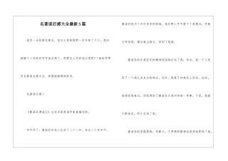 名著读后感大全最新5篇