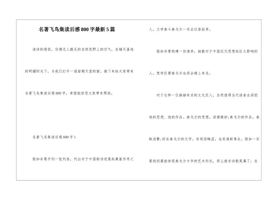 名著飞鸟集读后感800字最新5篇_第1页