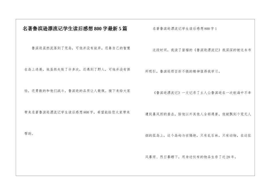 名著鲁滨逊漂流记学生读后感想800字最新5篇_第1页