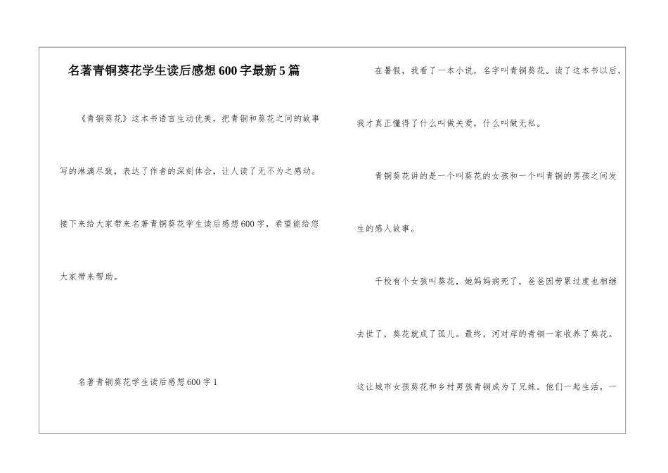名著青铜葵花学生读后感想600字最新5篇_第1页