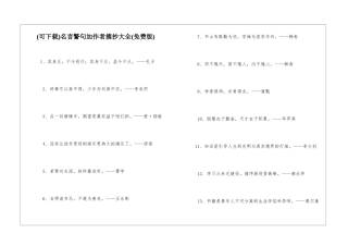 名言警句加作者摘抄大全