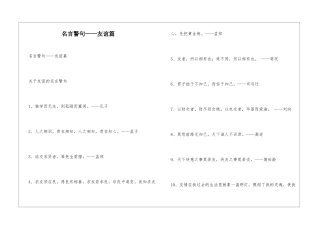 名言警句——友谊篇