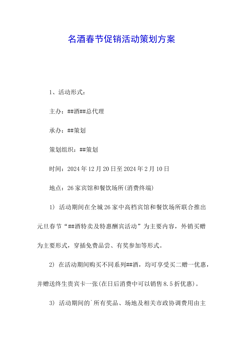 名酒春节促销活动策划方案_第1页