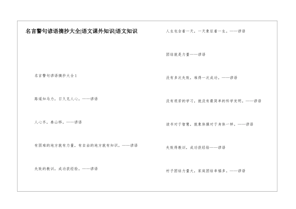 名言警句谚语摘抄大全-语文课外知识-语文知识_第1页
