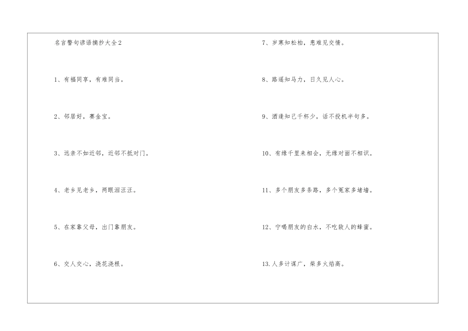 名言警句谚语摘抄大全-语文课外知识-语文知识_第3页