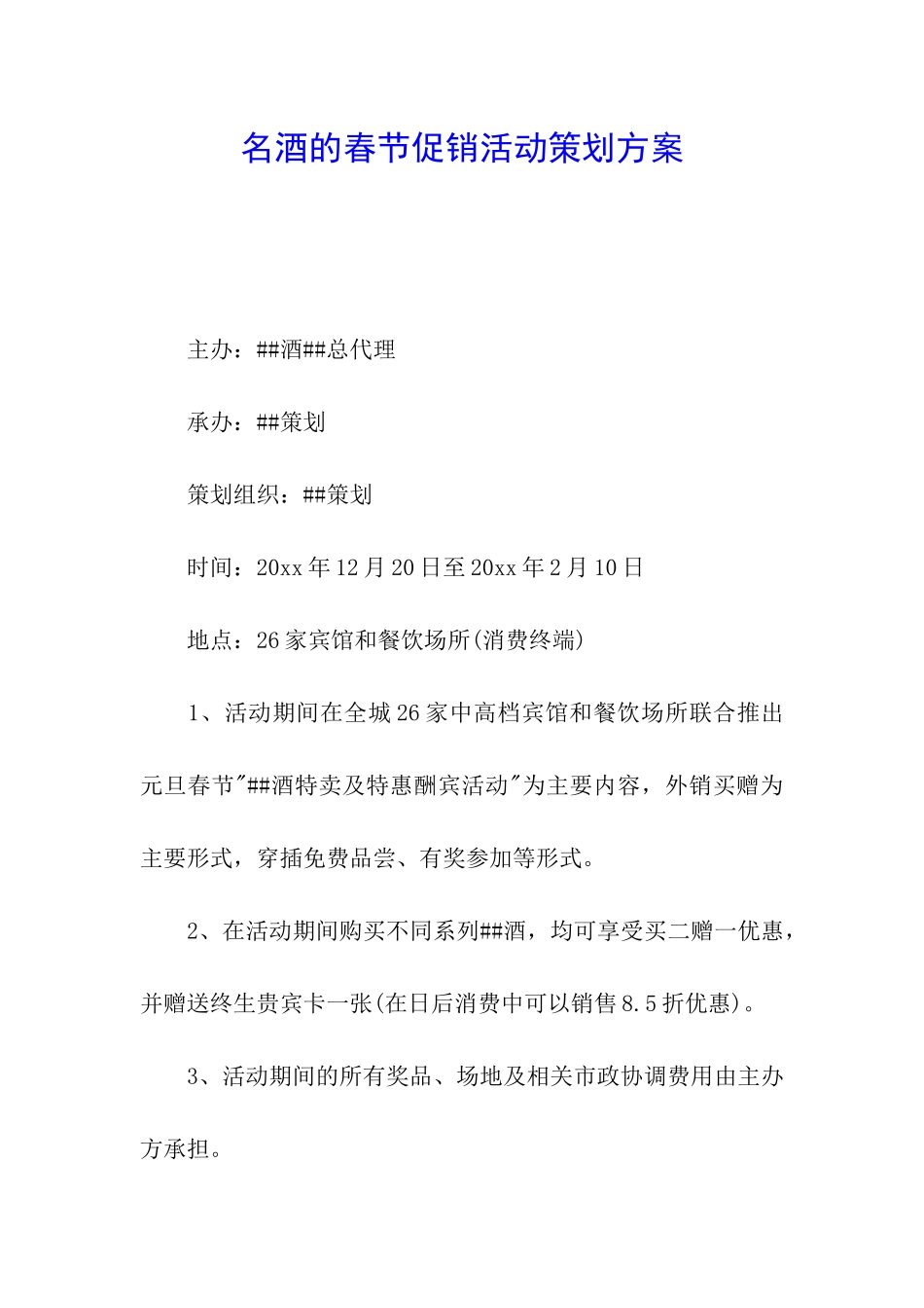 名酒的春节促销活动策划方案_第1页