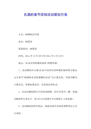名酒的春节促销活动策划方案
