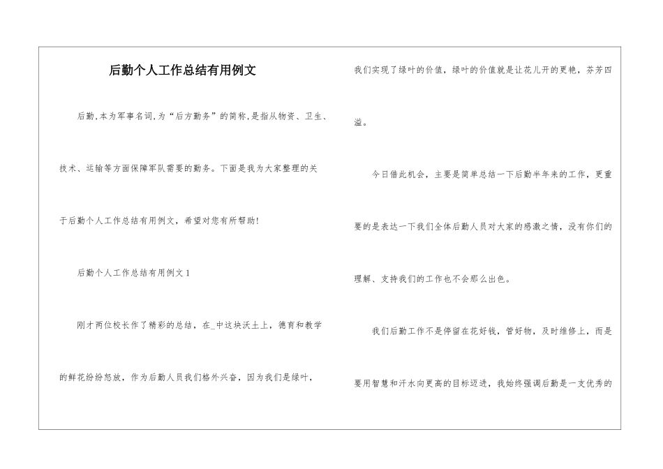 后勤个人工作总结实用例文_第1页
