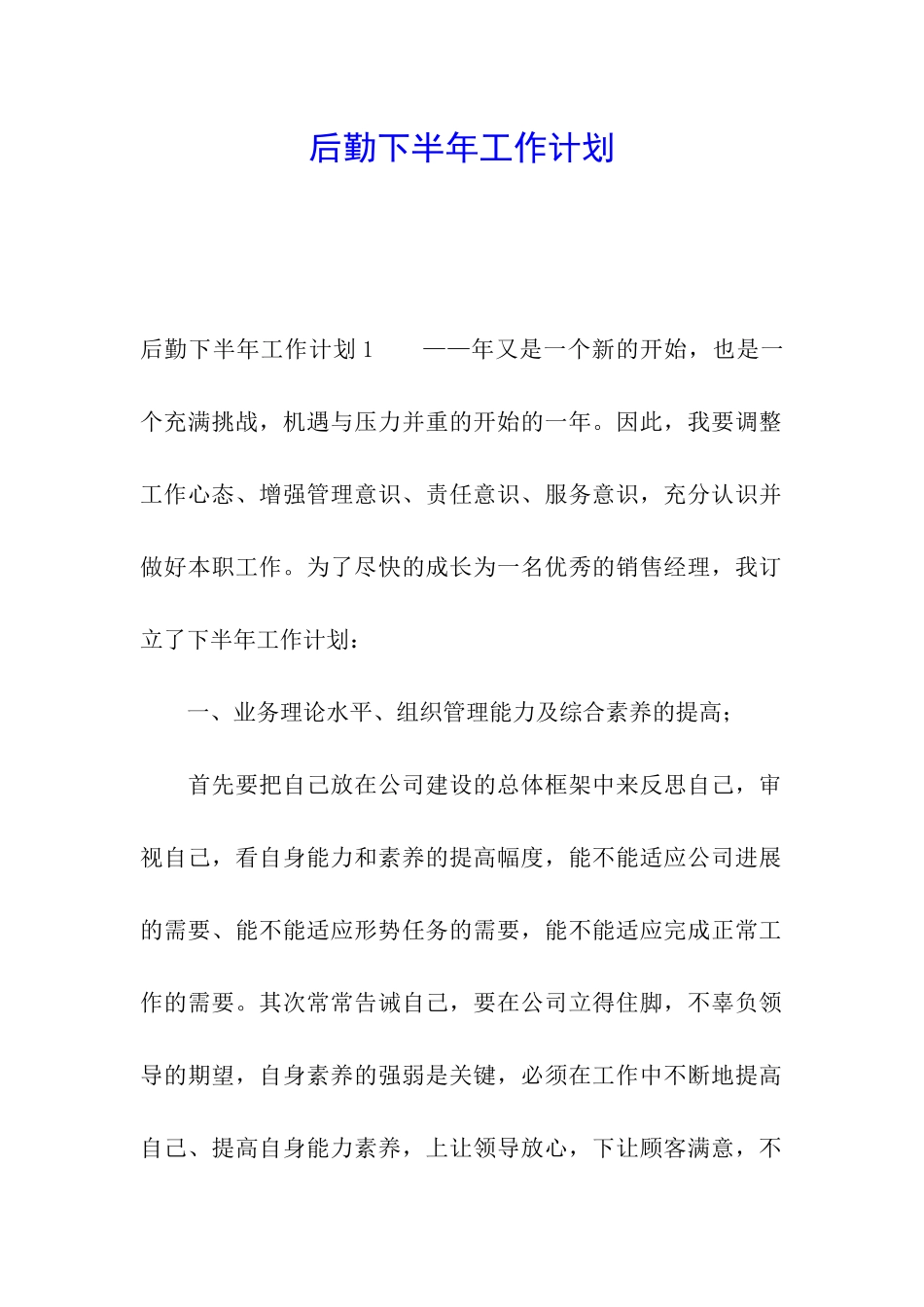 后勤下半年工作计划_第1页