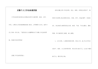 后勤个人工作总结通用版