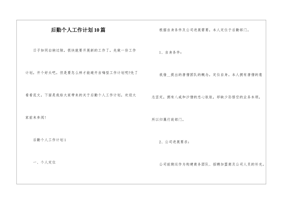 后勤个人工作计划10篇_第1页